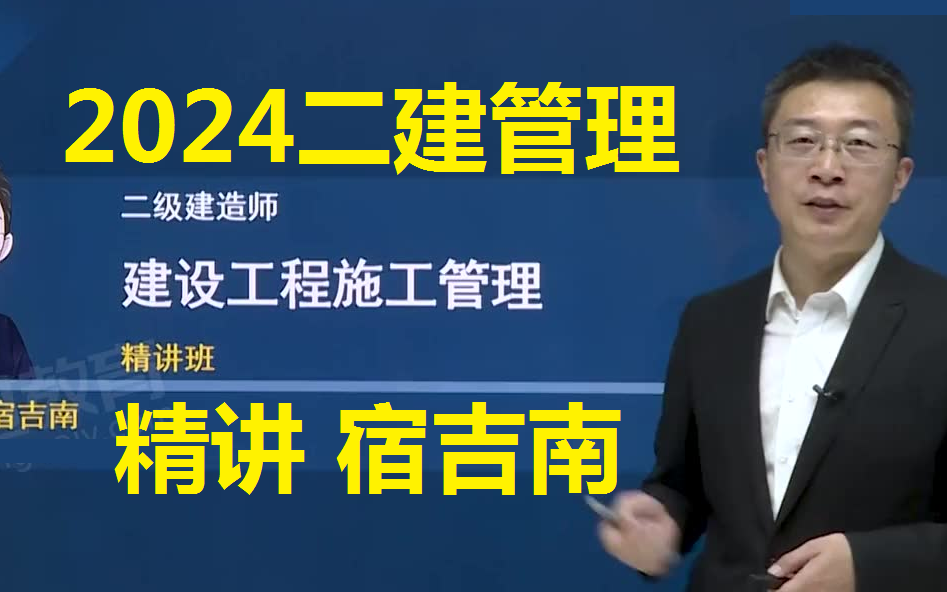 【零基礎首選】完整2024二建管理精講版宿吉南張君(有講義)建造師