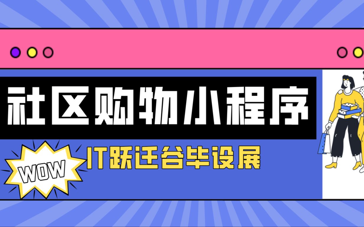 小程序毕业设计选题推荐springboot社区购物小程序 uniapp购物商城小程序 超市购物小程序 java商城小程序哔哩哔哩bilibili