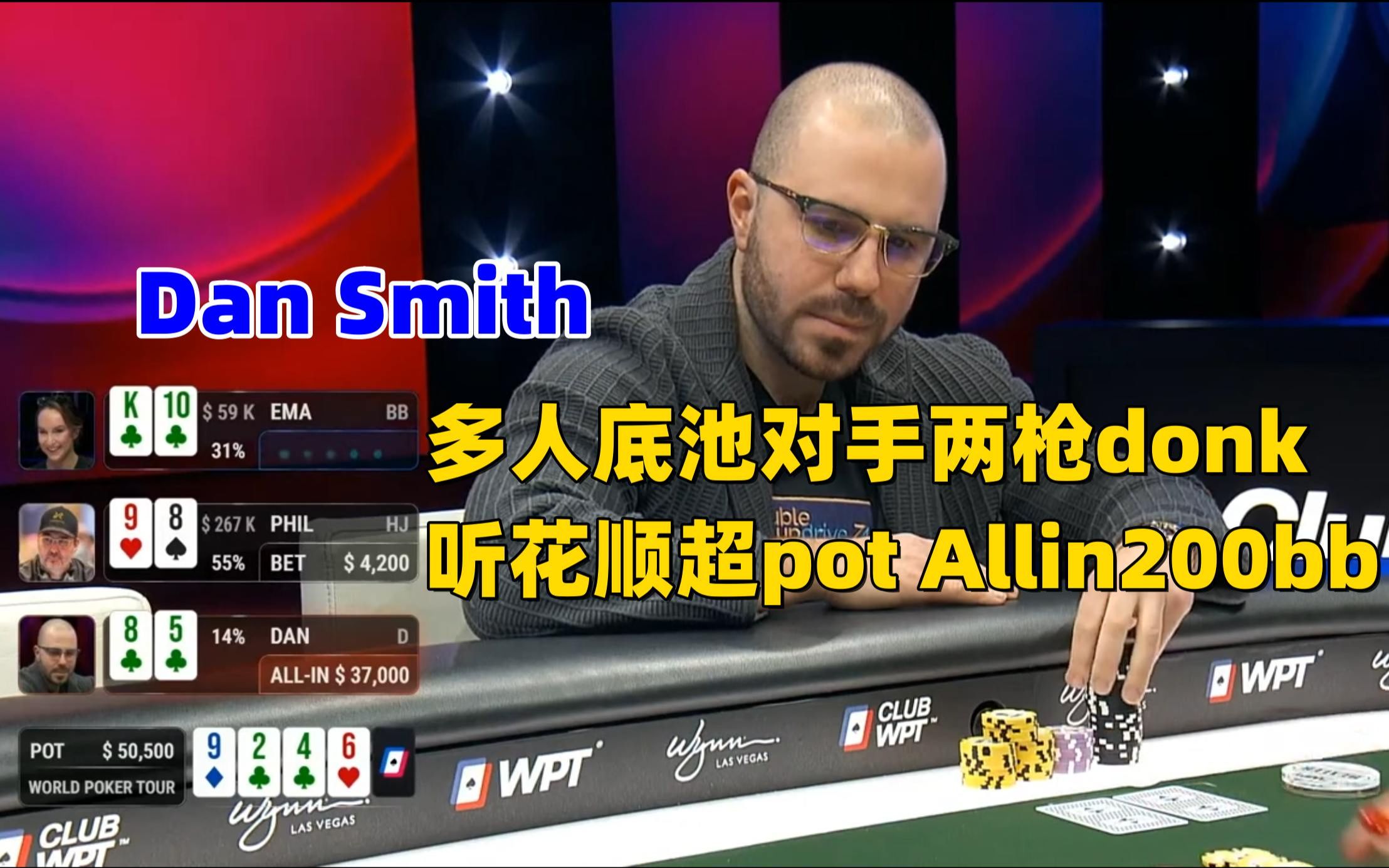 Dan Smith多人底池对手两枪donk听花顺超pot Allin200bb,抢下pot!2022年WPT超高额Cash名人赛4