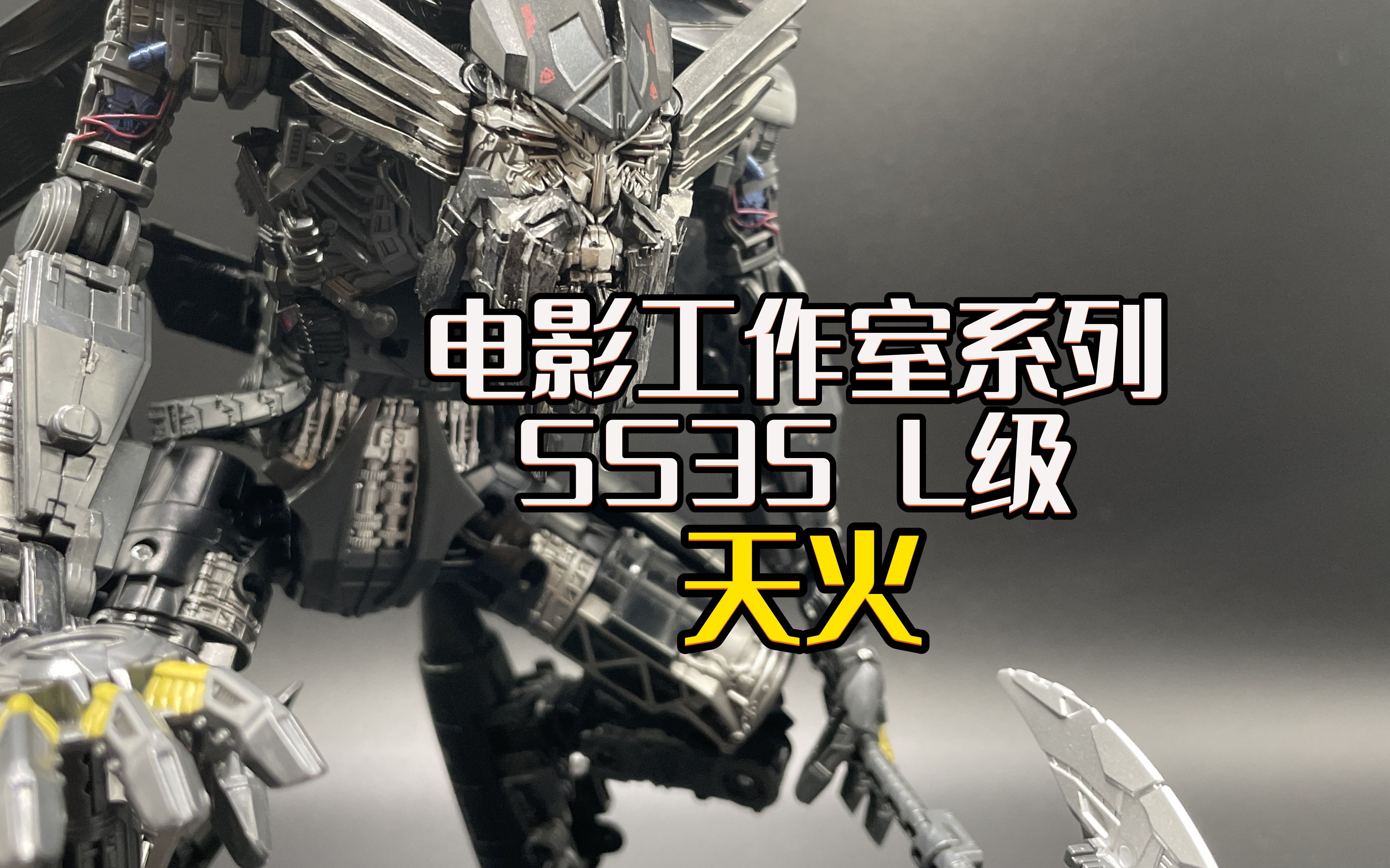变形金刚 电影工作室系列 ss35 l级 天火 模玩分享