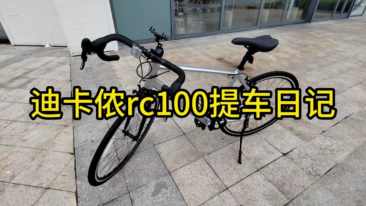 迪卡侬rc100提车日记男人玩具 公路自行车 骑行自行车推荐