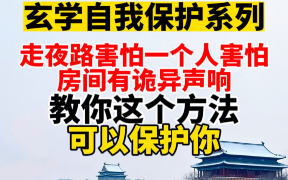 [图]怂也别怕：走夜路，一个人害怕，房间有诡异声响都可以用这个方法保护你。