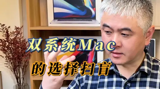 双系统苹果电脑新手选择须知