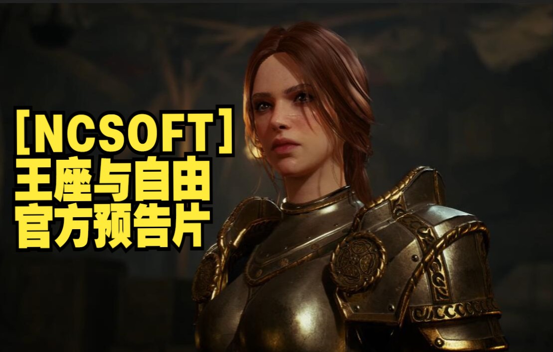 [图][NCSOFT] 王座与自由 - 官方预告片！