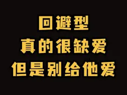 Download Video: 回避型真的很缺爱，但是不要给他爱