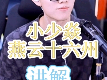 小少焱#燕云十六州解析#燕云十六州#小少焱燕云十六州#讲解