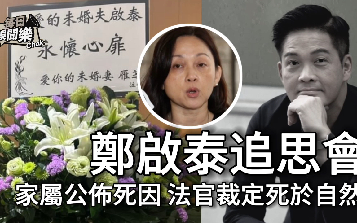 郑启泰突然离世终年56岁!家属公布死因引热议:法官裁定死于自然哔哩哔哩bilibili