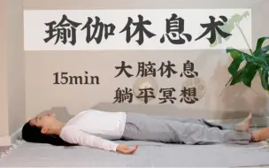 Télécharger la video: 15min瑜伽休息术Yoga Nidra｜躺平冥想｜大脑放松术｜睡前必备