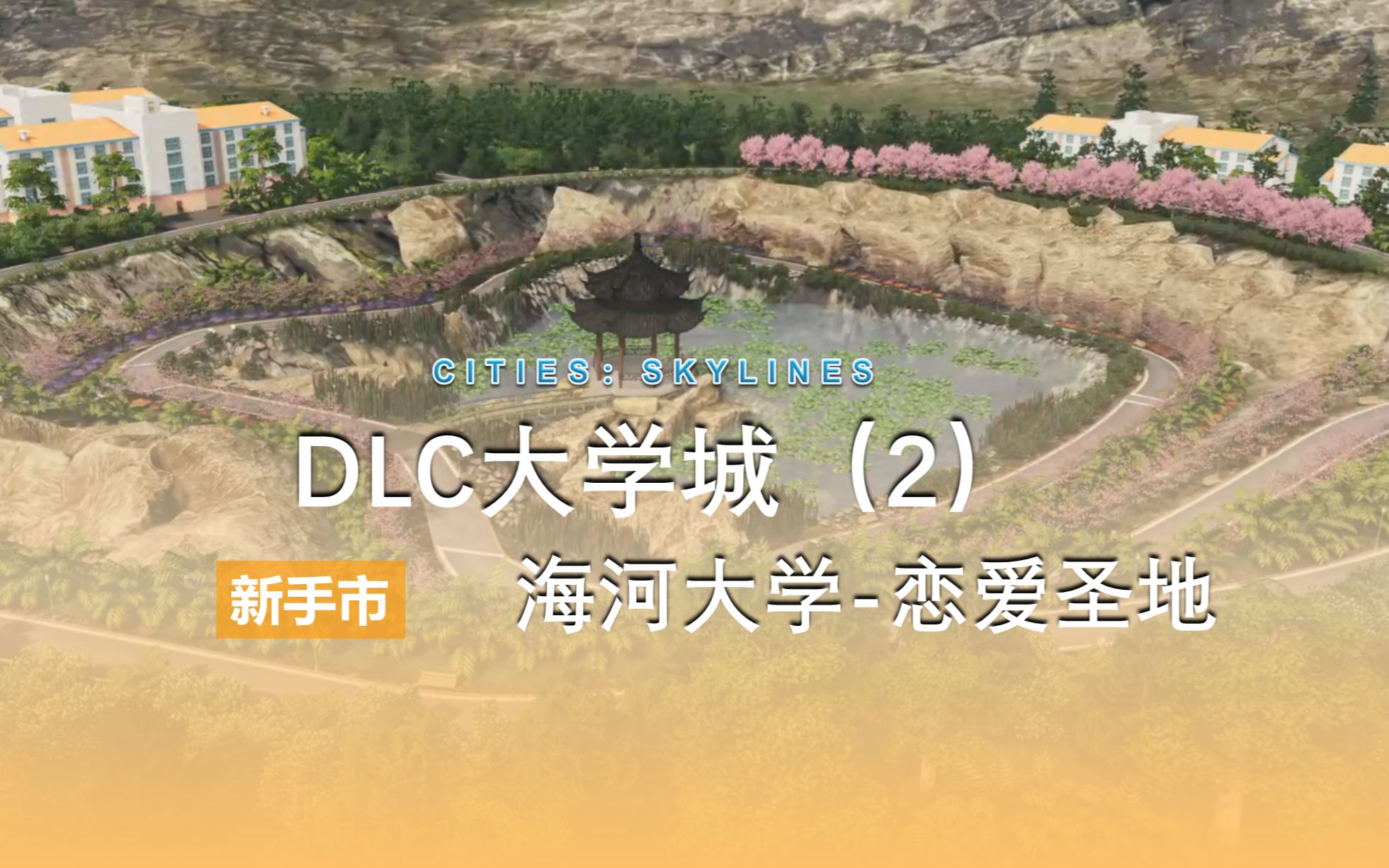 【都市天际线】DLC大学城(2)海河大学恋爱圣地哔哩哔哩bilibili