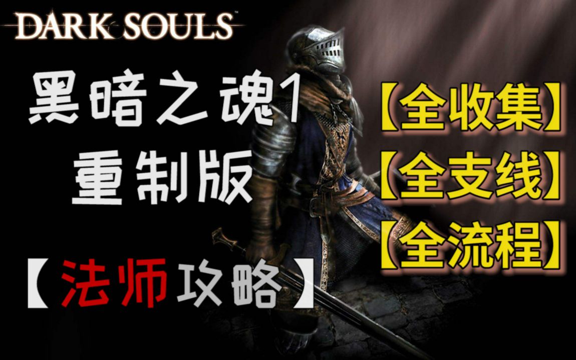 [图]【排骨】《黑暗之魂1 重制版+DLC》（完结） 全收集|全支线|全流程 视频攻略合集