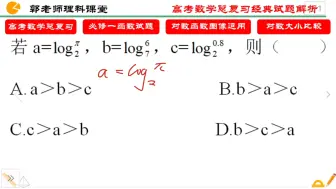 Скачать видео: 高中数学必修一函数，对数如何比较大小？图像法与特值是拿分关键