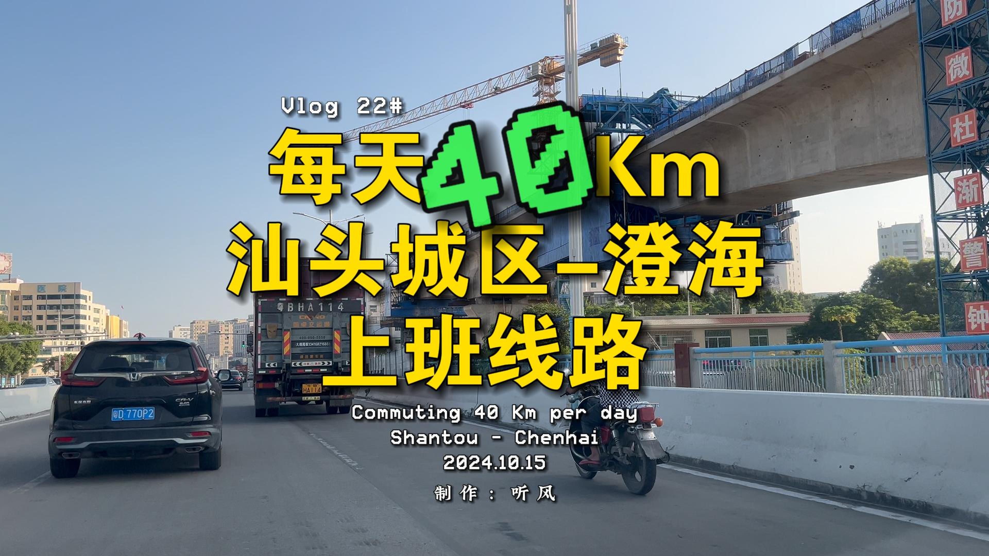 三线城市每天40公里通勤路:往返汕头中心城区澄海文冠路上班线路优选哔哩哔哩bilibili