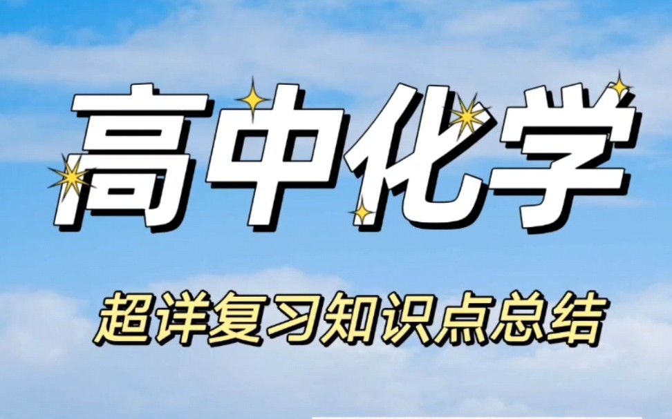 高中化学复习资料归纳总结!超级实用建议收藏!瓶送完整电子版!哔哩哔哩bilibili