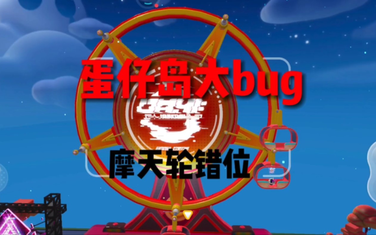 [图]蛋仔岛大bug，摩天轮错位，网易你是会做游戏滴！