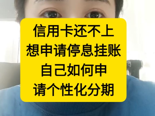 信用卡还款压力大,想申请停息挂账个性化分期怎么操作,不想以贷养贷的看过来,自己几个电话就能搞定哔哩哔哩bilibili