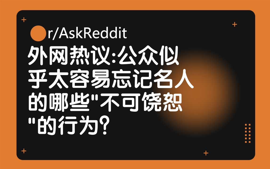 [图]外国网友:公众似乎太容易忘记名人的哪些 "不可饶恕 "的行为？