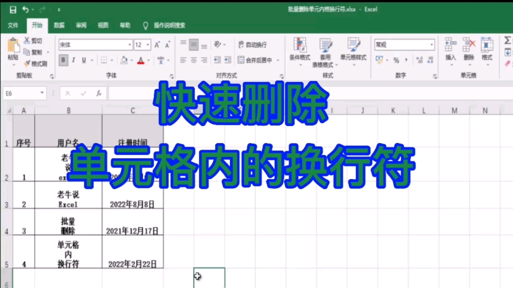 快速删除单元格内的换行符