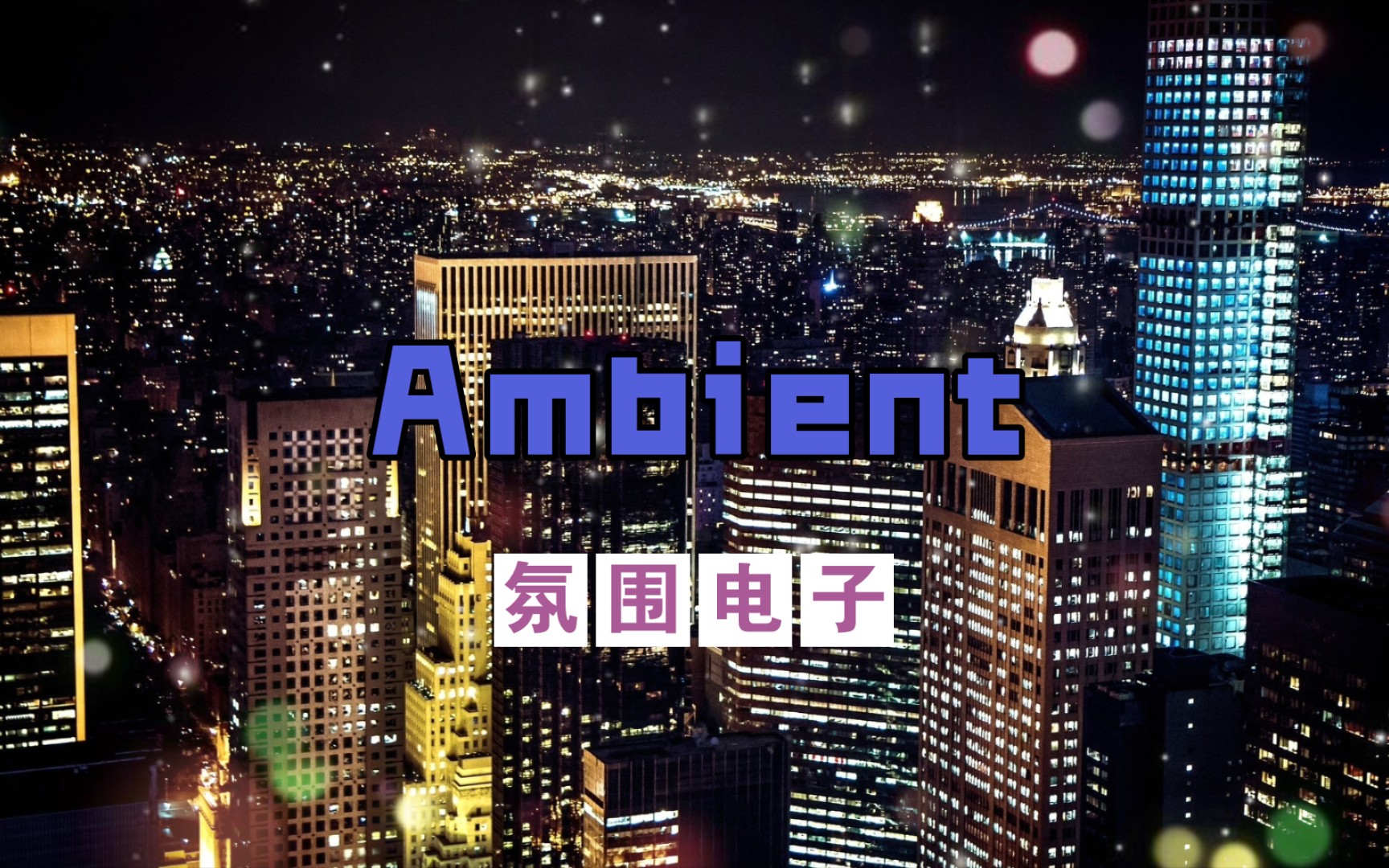 [图]【氛围电子/Ambient】Jazz City - City Lights(城市之光)