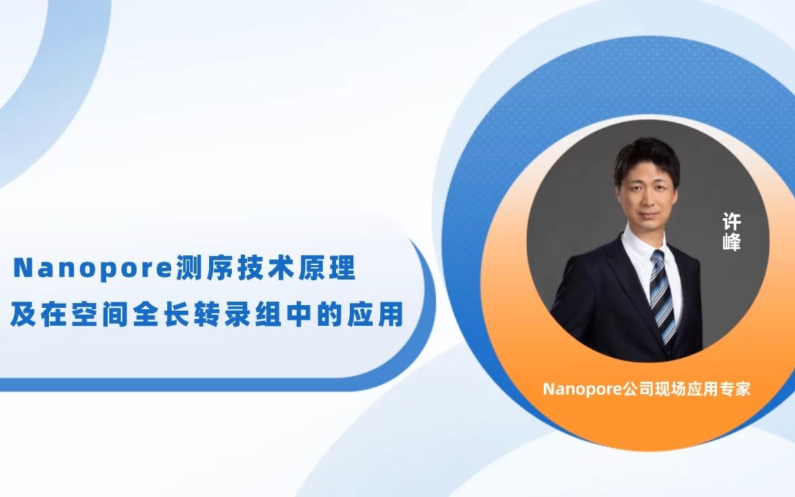 Nanopore测序现场应用专家许峰:ONT测序技术原理及在空间全长转录组中的应用哔哩哔哩bilibili