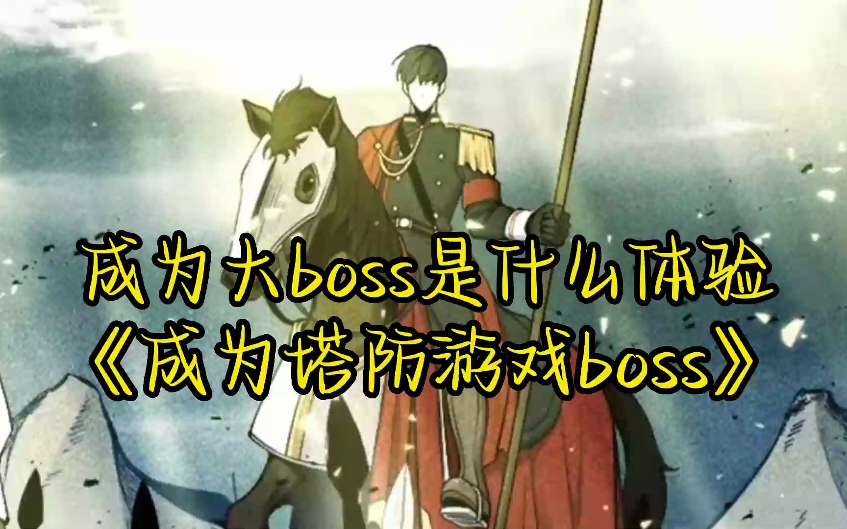 [图]精简版！《成为塔防游戏boss》成为游戏中的大boss是什么体验？