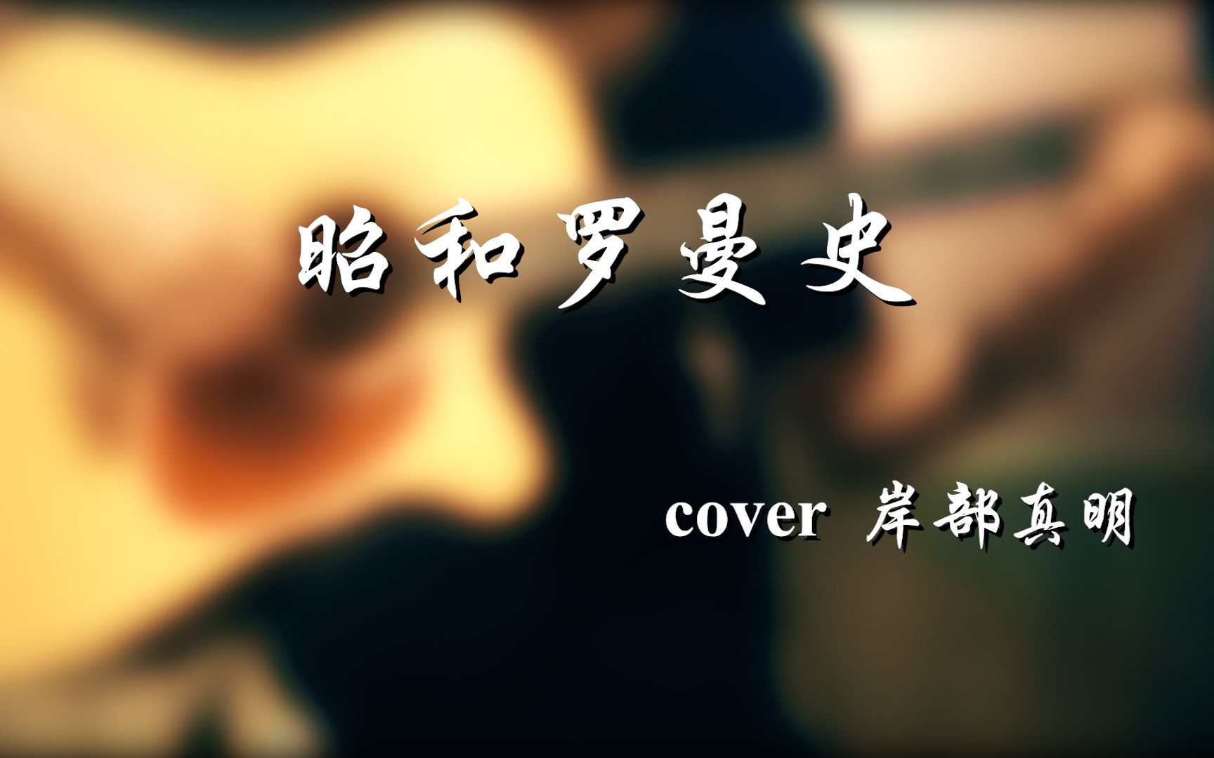 【萌鑫】翻弹岸部真明的昭和罗曼史