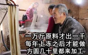 Tải video: 陕西农村大叔土方法做粉条，一天做1500斤太辛苦，直言傻子才干这