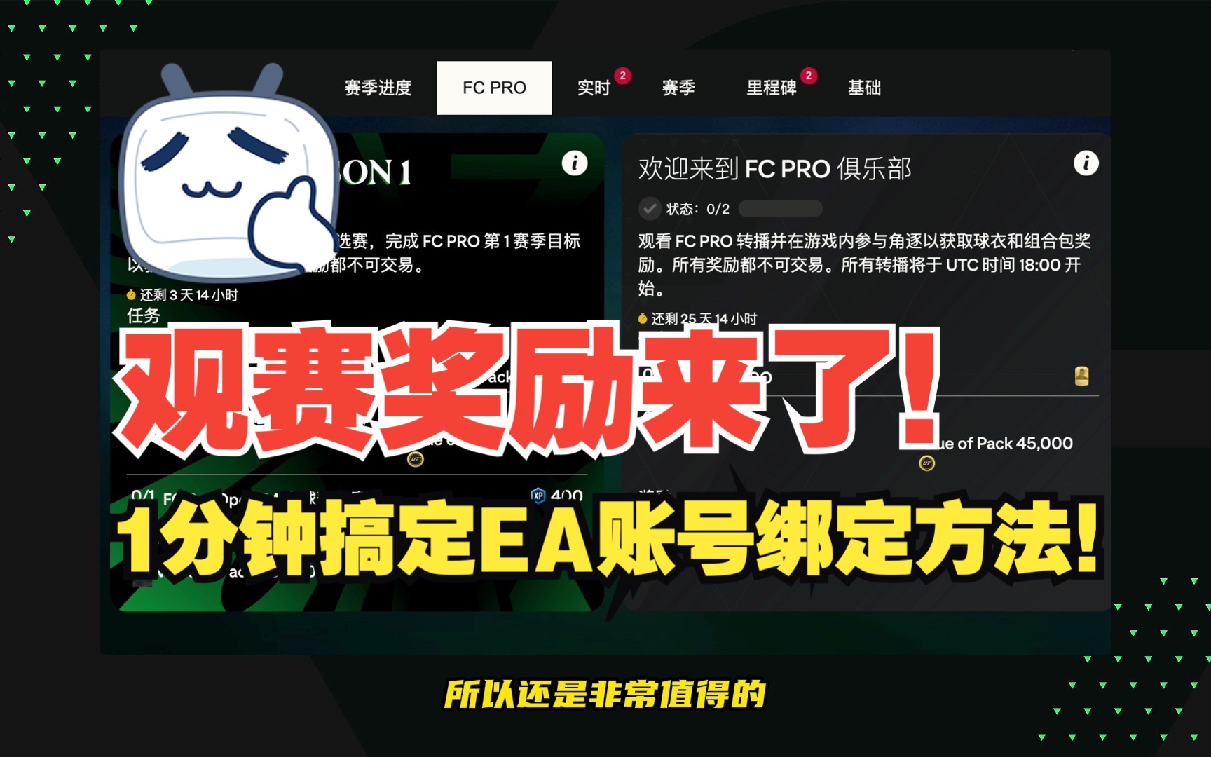 【FC24】FCPRO两个球员包怎么拿?1分钟搞定EA账号绑定方法!