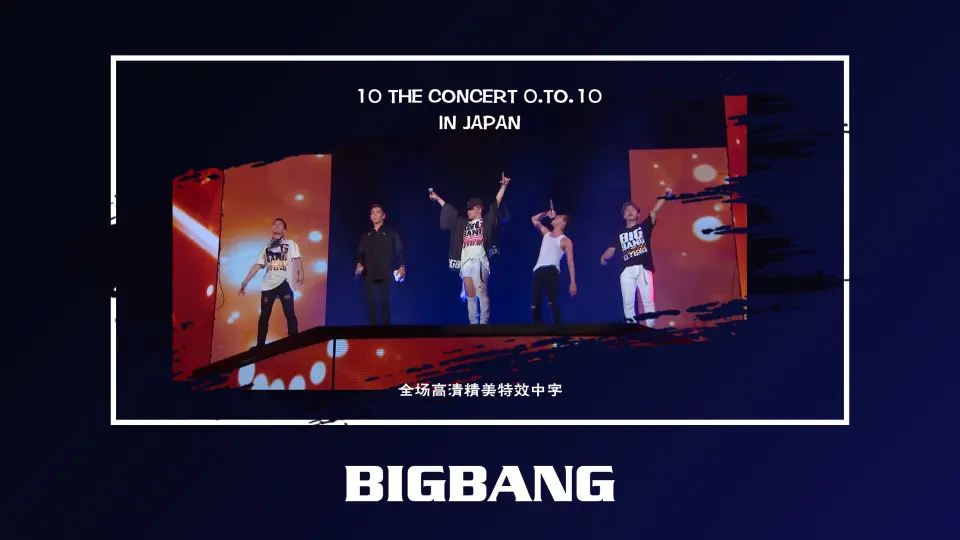 BIGBANG】2016 BIGBANG 10 THE CONCERT 0.TO.10 IN JAPAN 全场高清中字 
