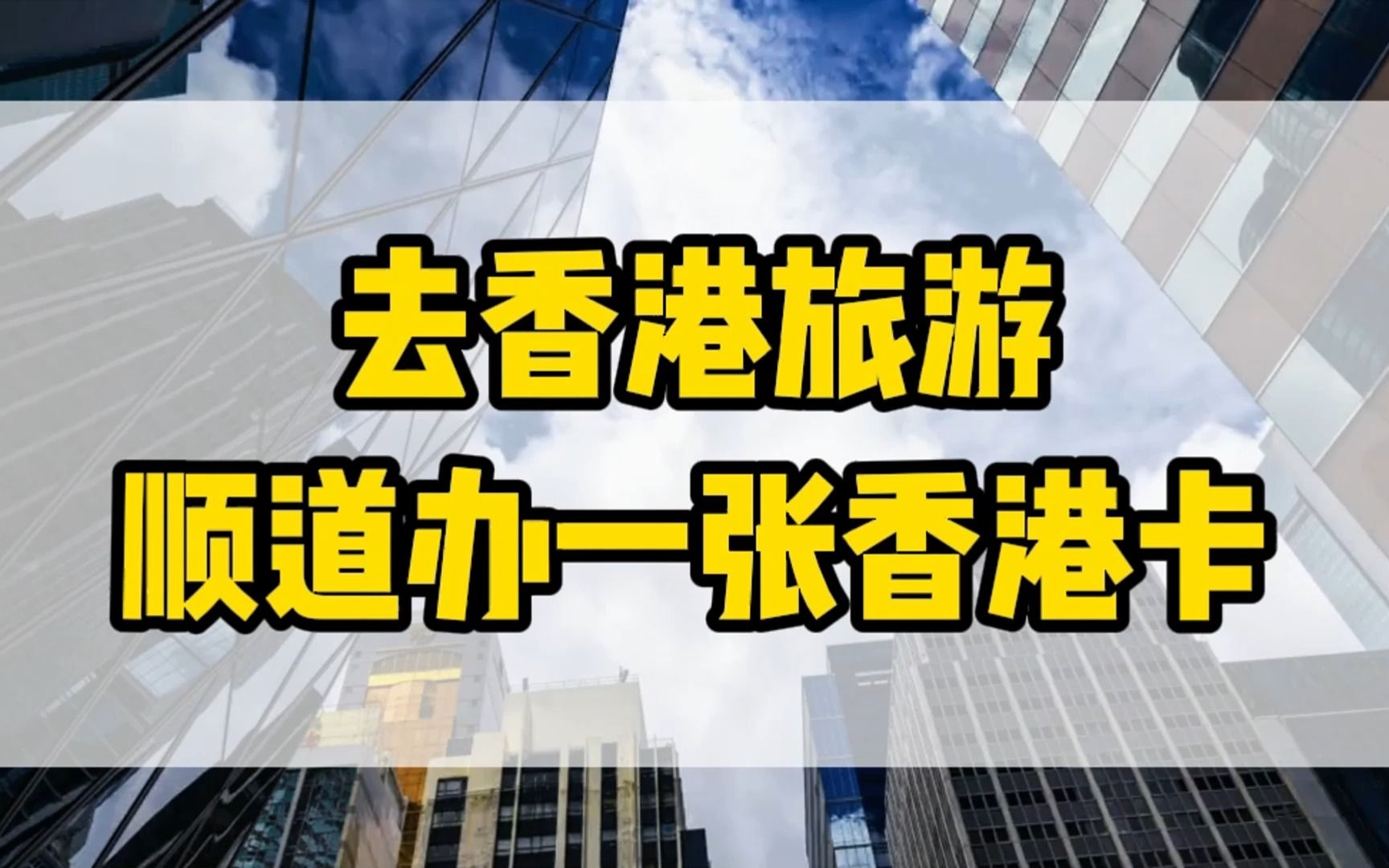 香港银行账户 | 为什么您前往香港旅游时绝不能错过办理香港银行卡?#香港银行账户 #港卡开户 #香港银行个人开户哔哩哔哩bilibili