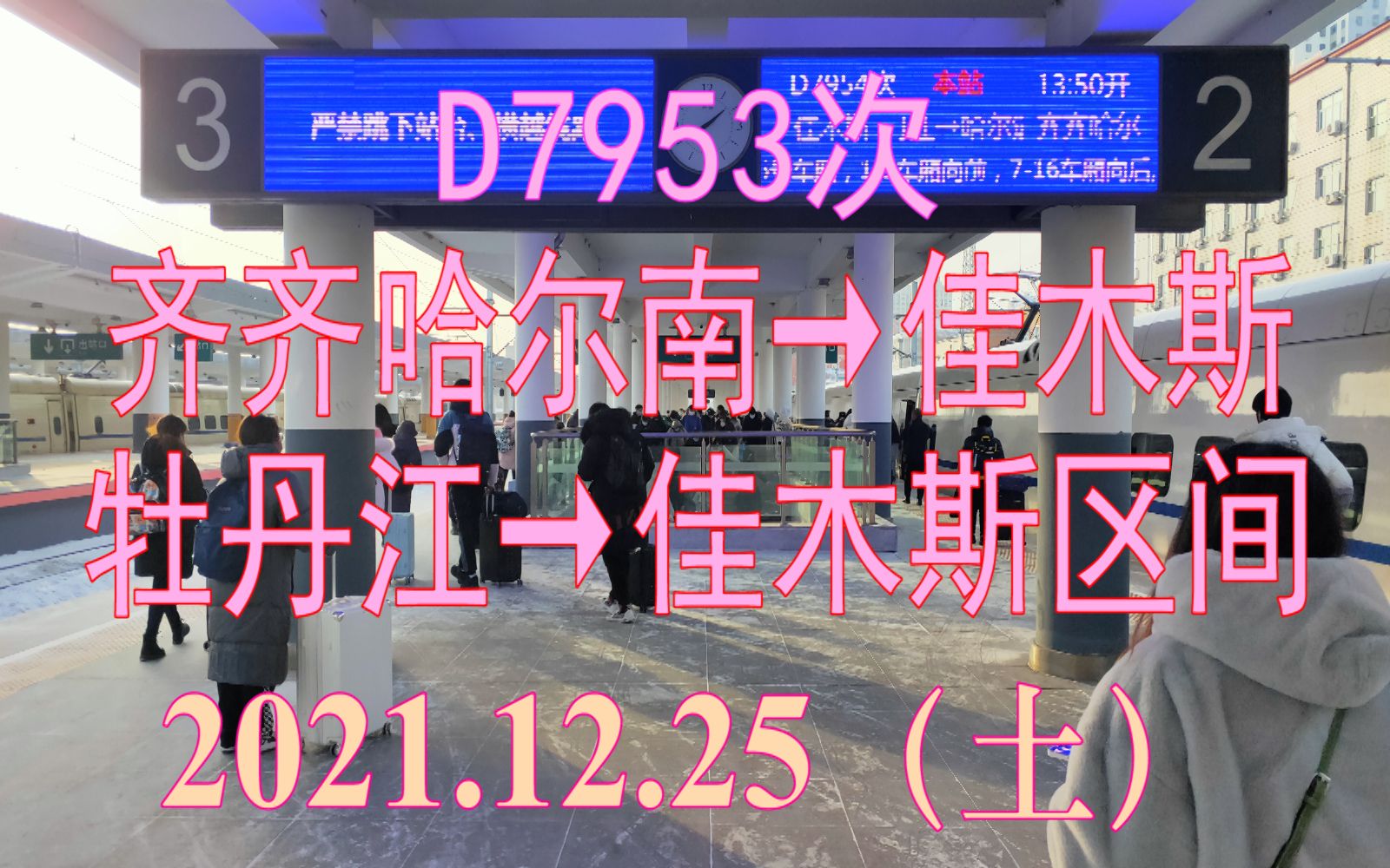 2021.12.25 D7953次(齐齐哈尔南→佳木斯)动车组牡丹江→佳木斯区间雪景POV哔哩哔哩bilibili