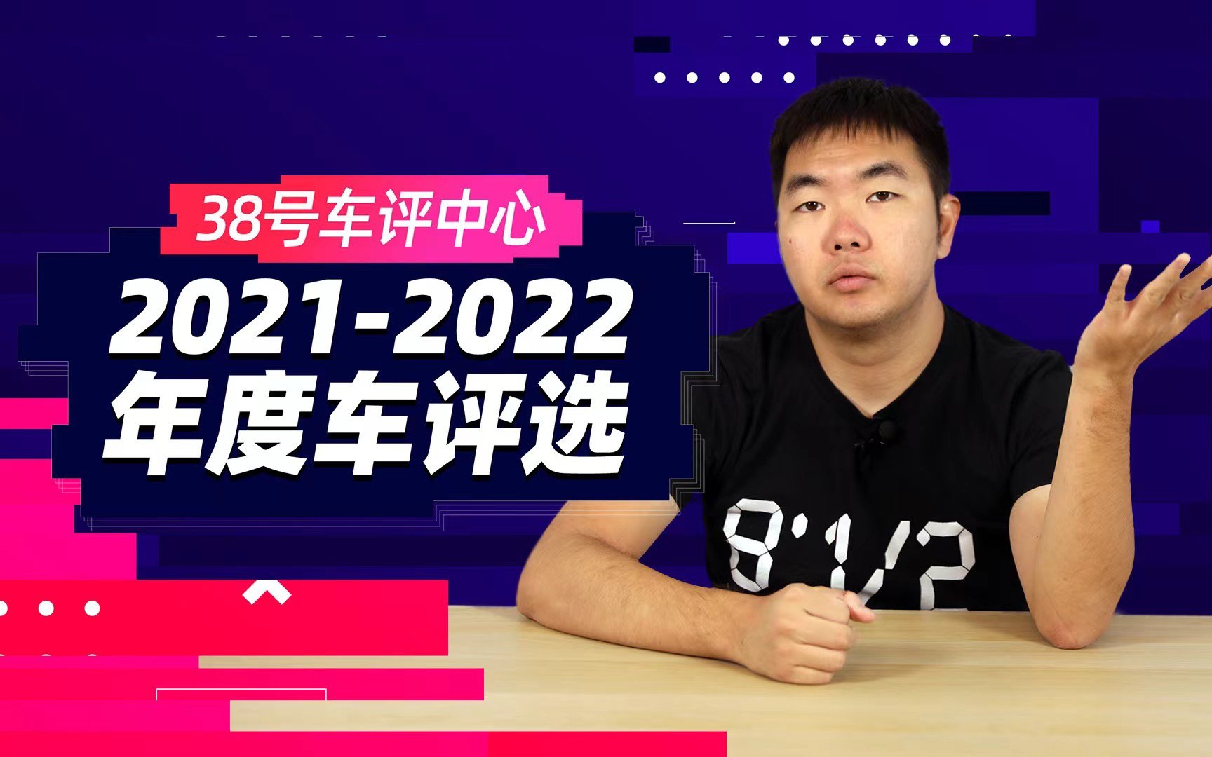 38号车评中心 2021至2022年度车评选哔哩哔哩bilibili