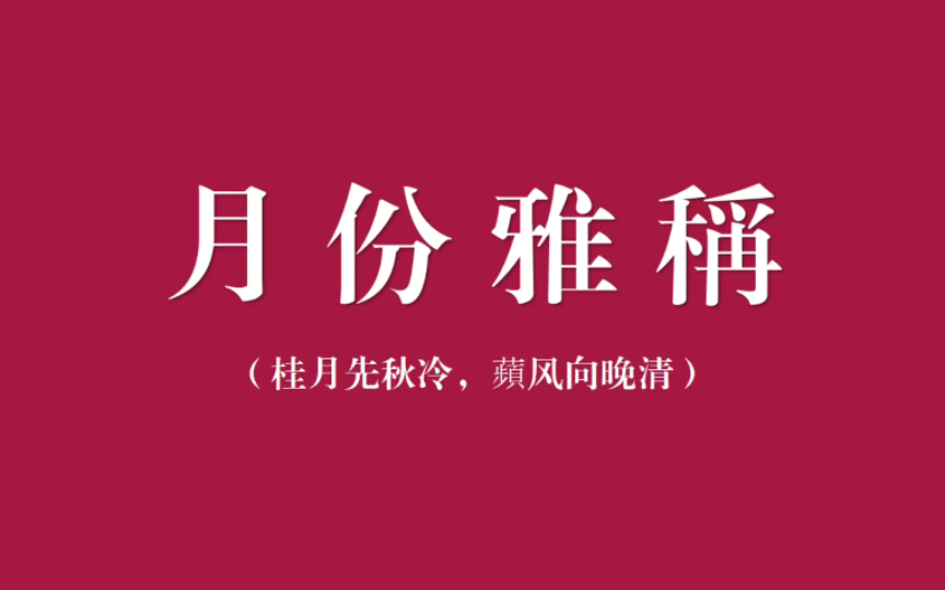 惊艳唯美的农历12个月份雅称,一个比一个美|中国式浪漫哔哩哔哩bilibili