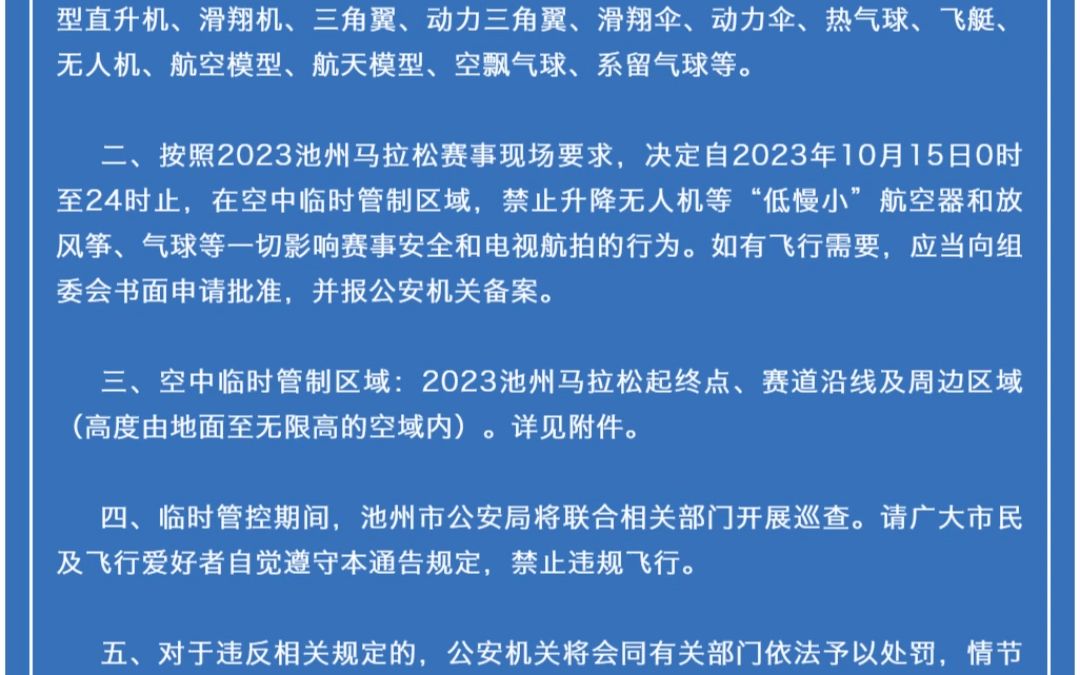 局关于2023池州马拉松比赛期间对无人机等"低慢小"航空器禁飞的通告