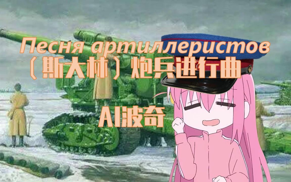 [图]【AI波奇】（斯大林）炮兵进行曲丨 Песня артиллеристов (Сталина)