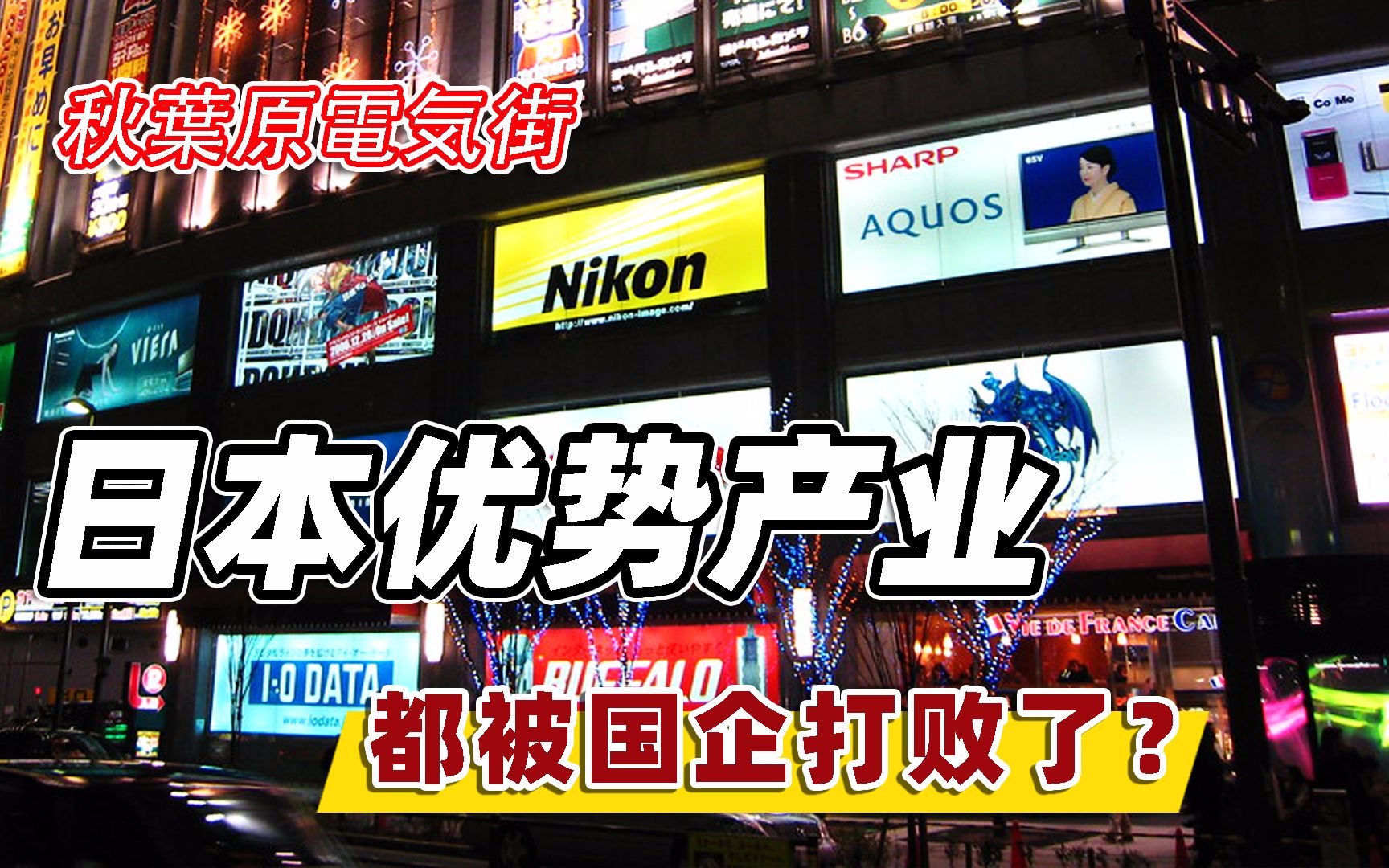 日本家电曾经是高端的象征,如今败给了国企?为什么集体衰落了?哔哩哔哩bilibili