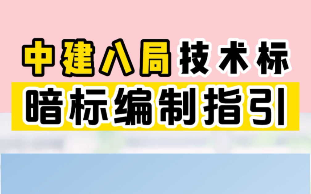 中建八局技术标暗标编制指引手册暗标的基本特征暗标编制的原则和总体思路投标答疑、标书模板编制交底、要点暗标评审、规则各地区暗标特殊要求、投标...