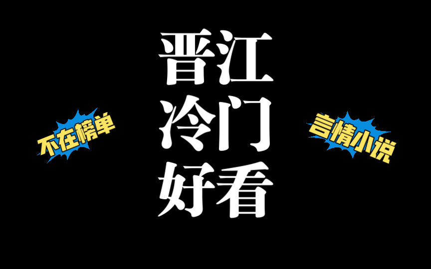 不在榜单的几本晋江冷门好看的言情小说,不娇妻文学哔哩哔哩bilibili