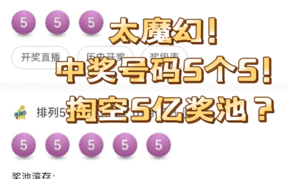 太魔幻了,排列5中奖号码5个5,直接掏空5亿奖池?哔哩哔哩bilibili