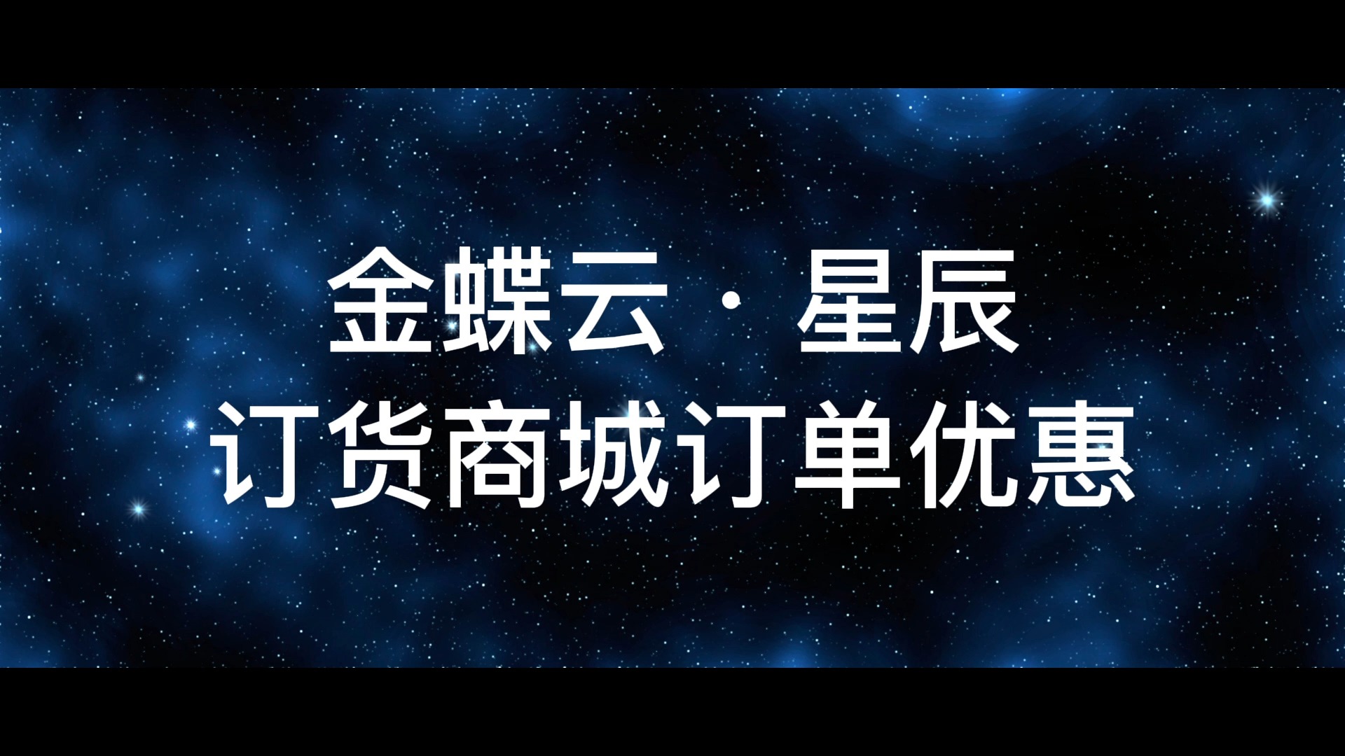 金蝶云ⷦ˜Ÿ辰亮点功能之订货商城订单优惠/金蝶官方授权服务商/广东科睿信息技术有限公司哔哩哔哩bilibili