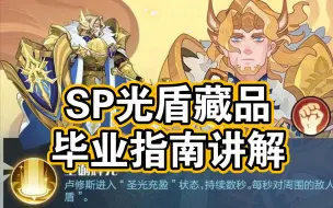 Télécharger la video: SP光盾藏品毕业词条及探索纹签搭配讲解