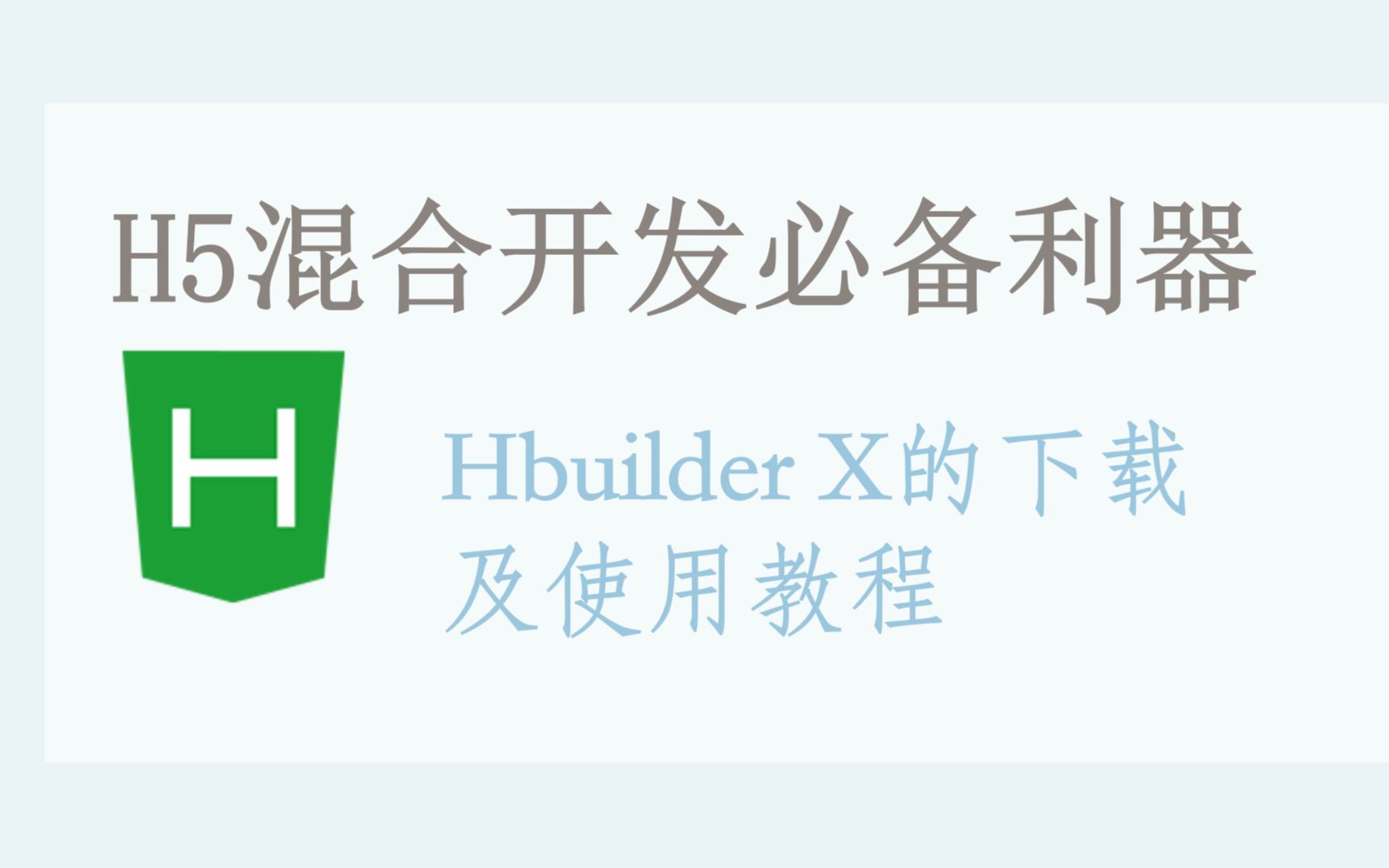 超好用的H5编译器,手把手教你安装Hbuilder并使用哔哩哔哩bilibili