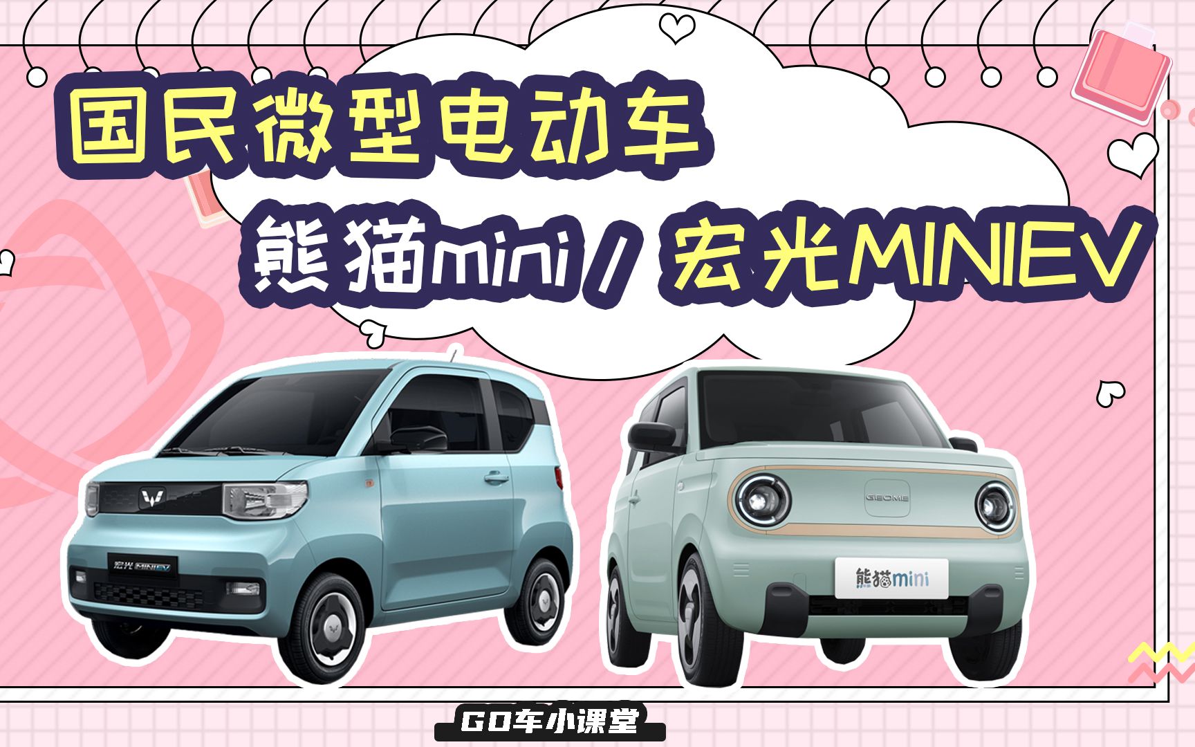 国民微型电动车1v1,熊猫mini对比五菱宏光miniev