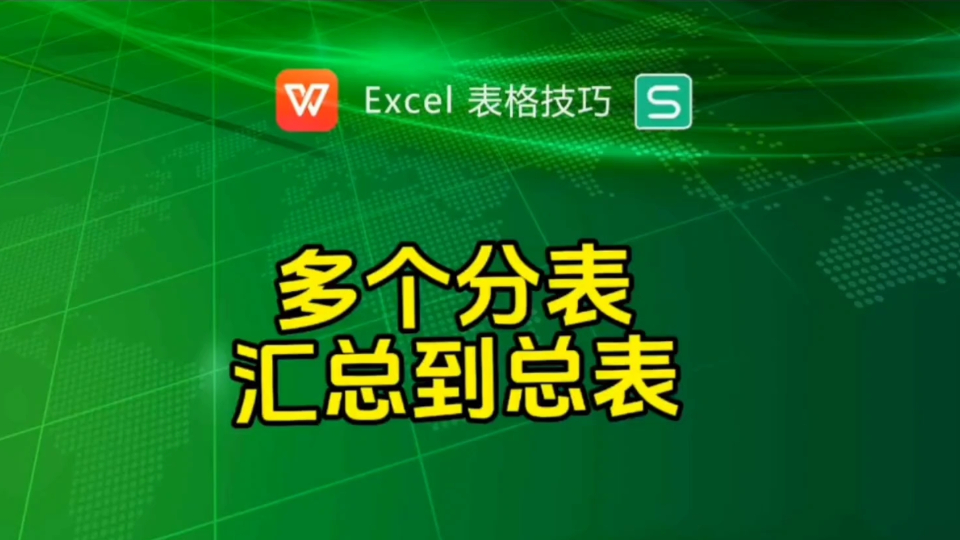 WPS表格技巧多个分表汇总到总表哔哩哔哩bilibili