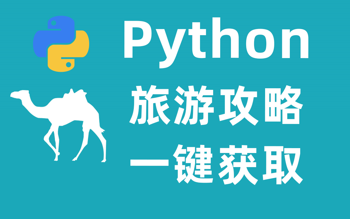 Python爬取去哪儿旅游数据,旅游攻略不就来了嘛!哔哩哔哩bilibili