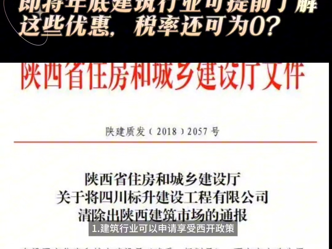 即将年底建筑行业可提前了解到这些优惠,税率还可为0?哔哩哔哩bilibili