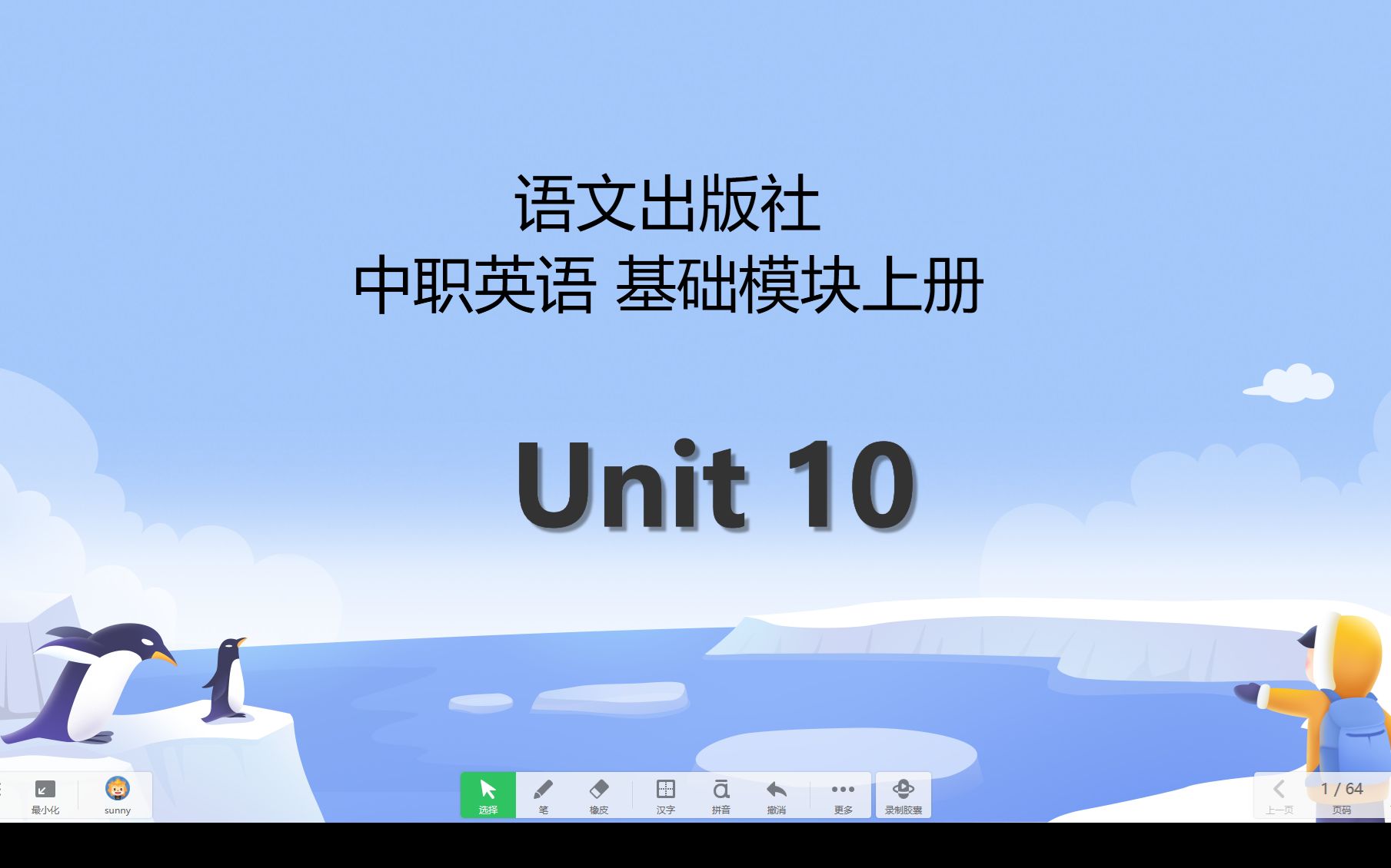 [图]中职英语 语文出版社 基础模块上 unit 10 单词视频