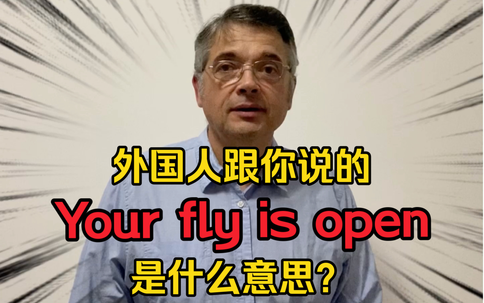 【英音|日常口语】外国人跟你说“Your fly is open”是什么意思?哔哩哔哩bilibili