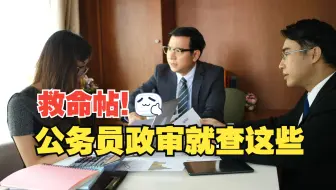 公务员政审原来就是查这些内容，政审期间要谨慎再谨慎，赶紧收藏！