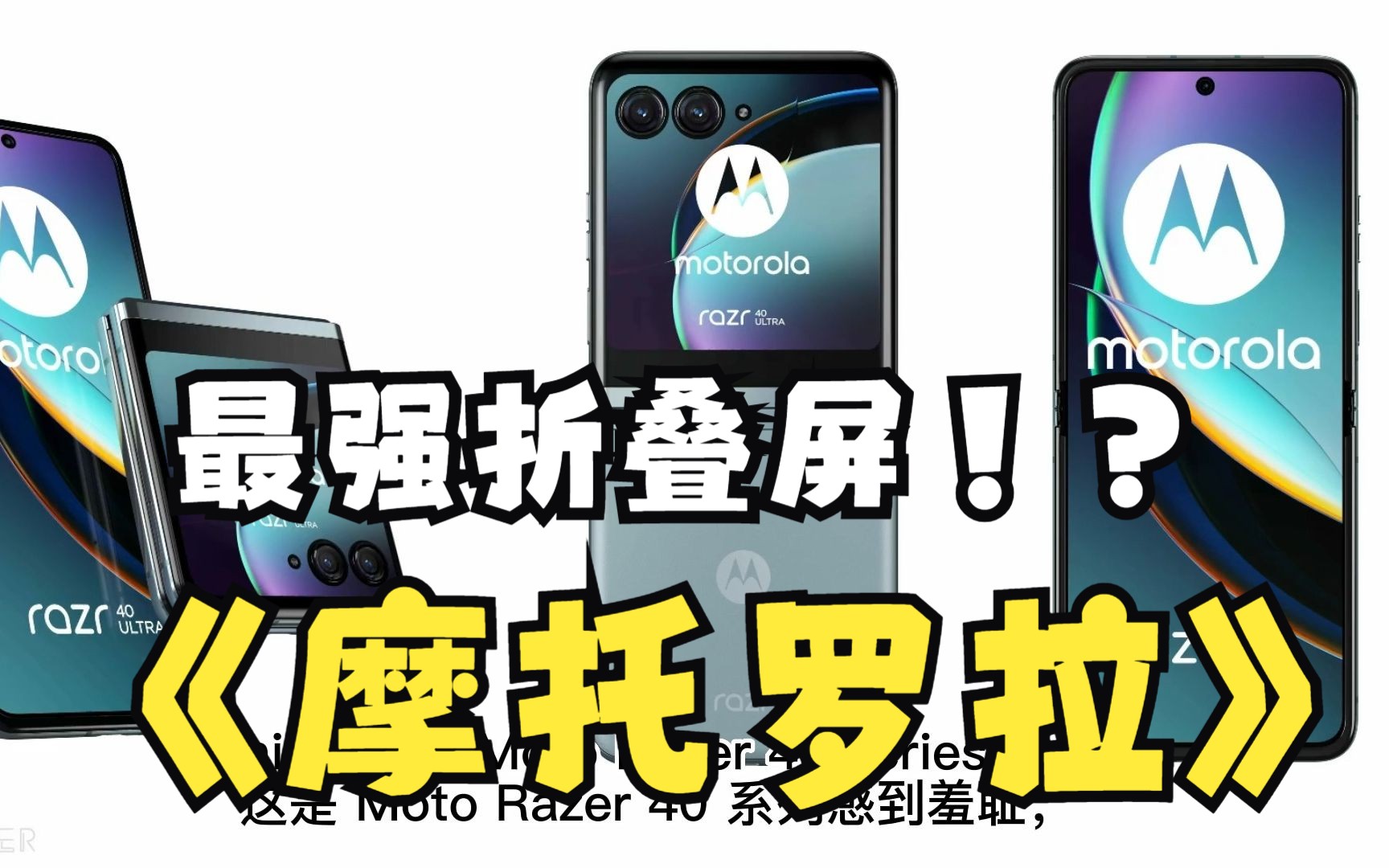 【摩托罗拉Razr40】6月1日发布的摩托罗拉新款折叠屏手机能否成为三星的终结者?小屏也将成为全面屏?中英双字哔哩哔哩bilibili