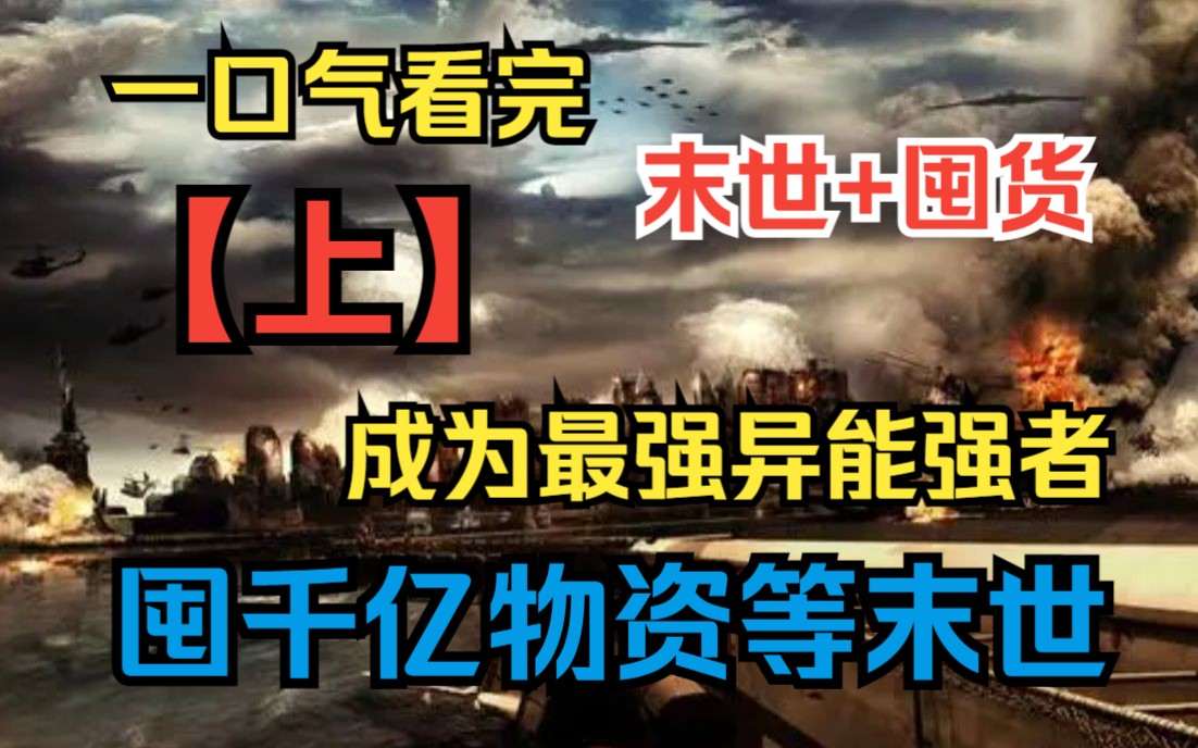 [图]【上】一口气看完《囤千亿物资等末世》末世之后，我重生了...这一世我要杀伐果断不圣母..成为最强